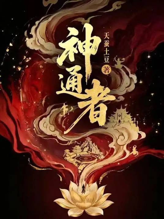 神通者（天蚕土豆所著的网络小说）