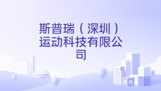 斯普瑞(深圳)运动科技有限公司