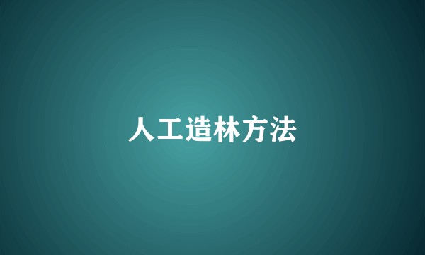 人工造林方法