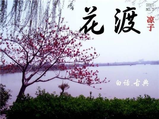 花渡（2008年创立的搜狗输入法皮肤品牌）