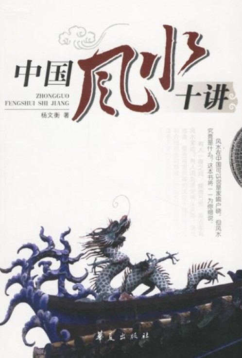 中国风水十讲