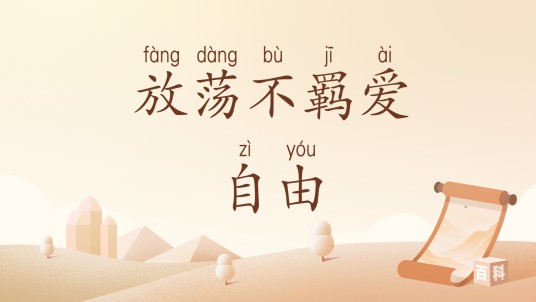 放荡不羁爱自由（汉语词汇）