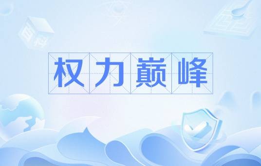 权力巅峰（任风萧创作的都市生活类小说）