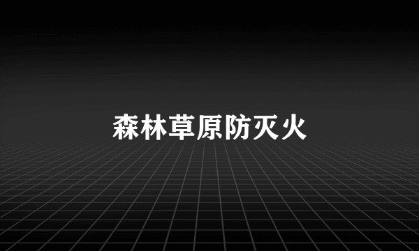 森林草原防灭火