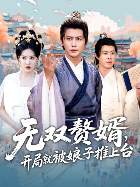 无双赘婿，开局就被娘子推上台