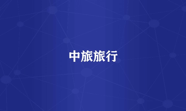 中旅旅行