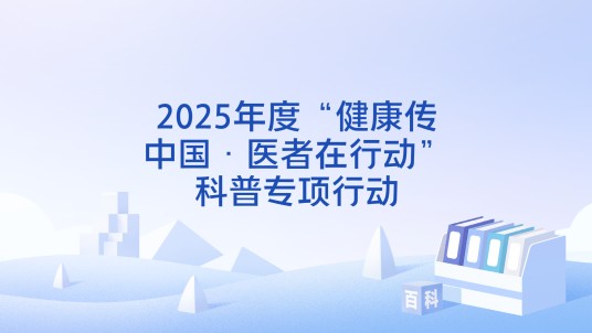 2025年度“健康传中国·医者在行动”科普专项行动