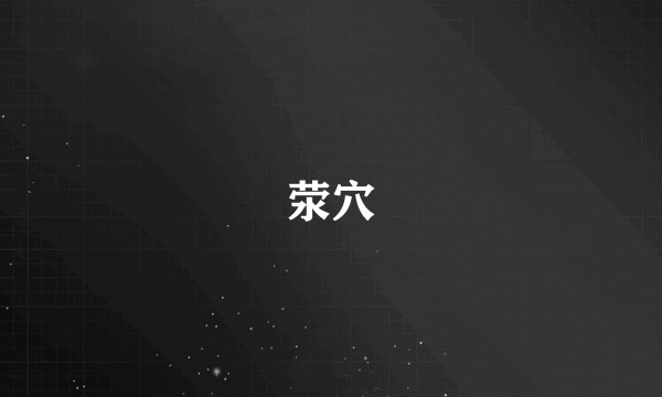 荥穴