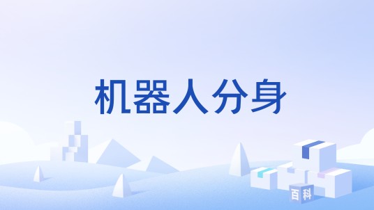 机器人分身
