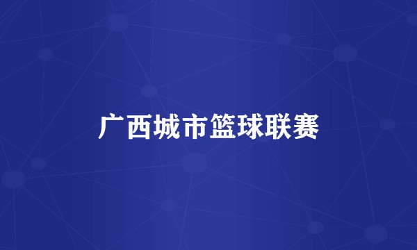 广西城市篮球联赛