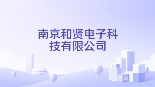 南京和贤电子科技有限公司