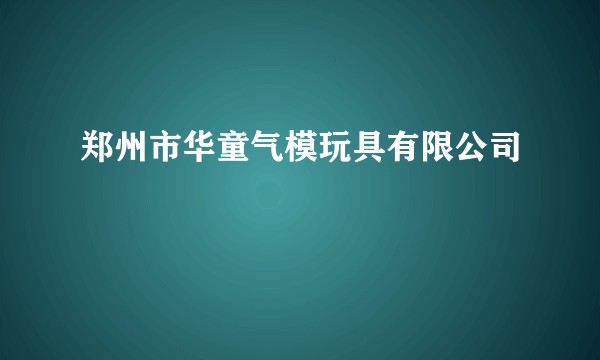 郑州市华童气模玩具有限公司