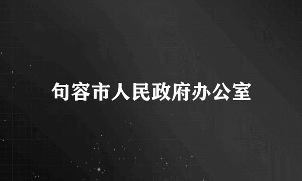 句容市人民政府办公室