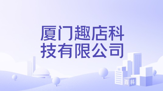 厦门趣店科技有限公司