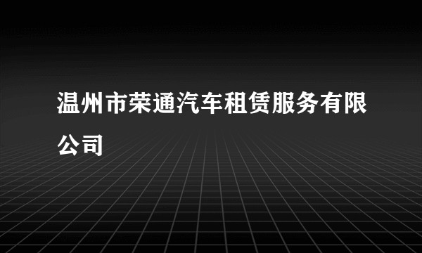 温州市荣通汽车租赁服务有限公司