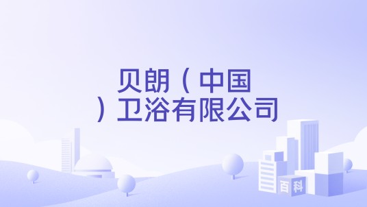 贝朗（中国）卫浴有限公司