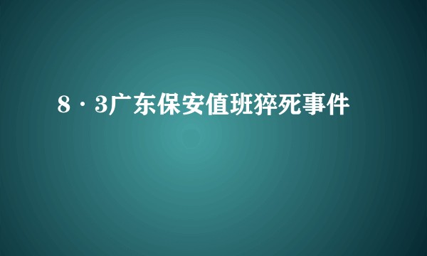 8·3广东保安值班猝死事件