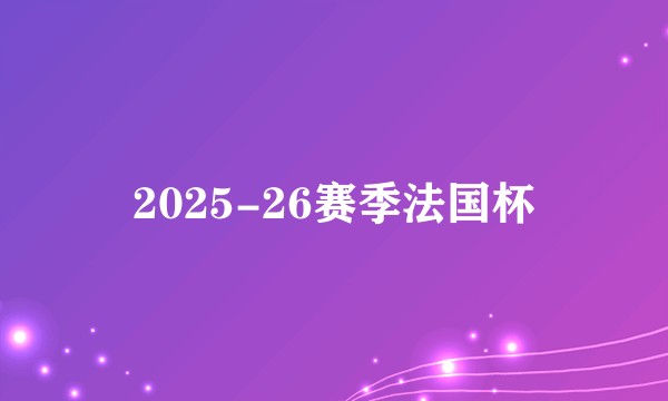 2025-26赛季法国杯