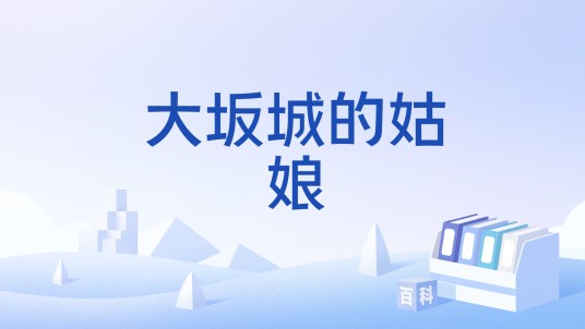 大坂城的姑娘