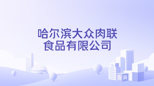 哈尔滨大众肉联食品有限公司