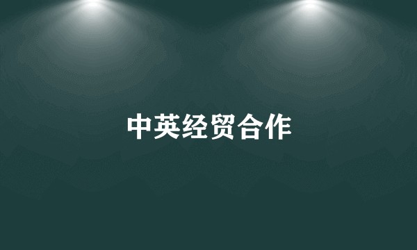 中英经贸合作