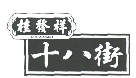 十八街