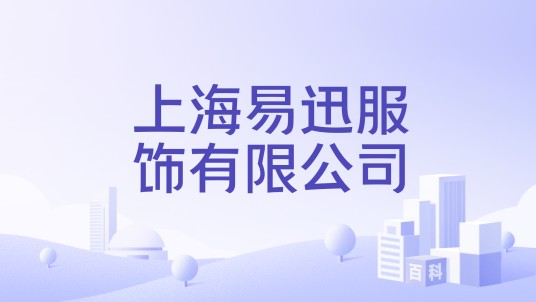上海易迅服饰有限公司