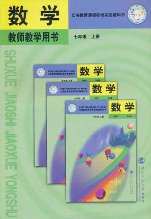 义务教育课程标准实验教科书·教师教学用书（7年级上册）