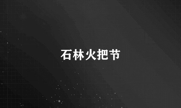 石林火把节