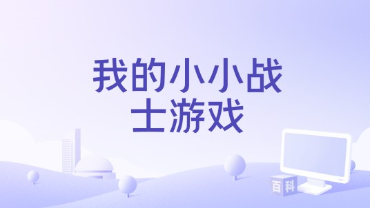 我的小小战士游戏