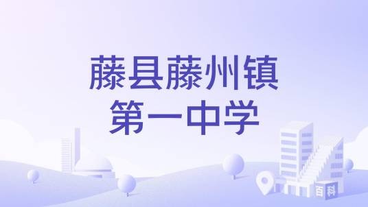 藤县藤州镇第一中学