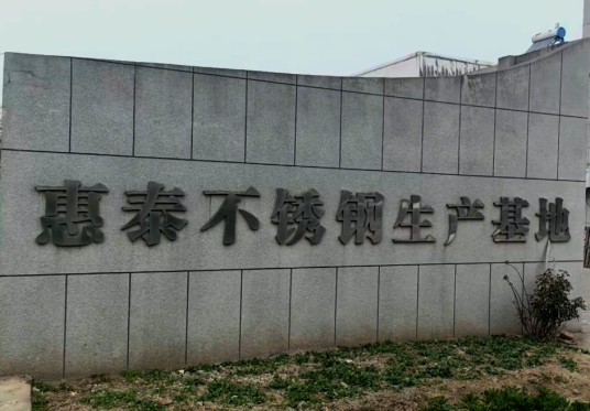 泰州市惠泰不锈钢制品有限公司