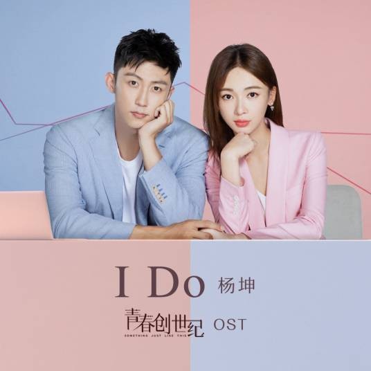 I Do（杨坤演唱的《青春创世纪》电视剧插曲）