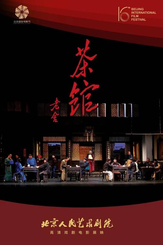 茶馆人艺现场