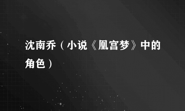 沈南乔（小说《凰宫梦》中的角色）