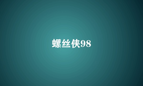 螺丝侠98