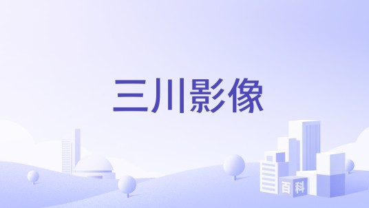 三川影像