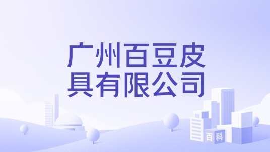 广州百豆皮具有限公司