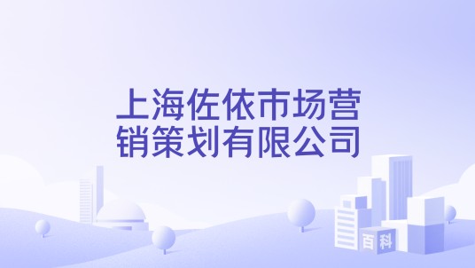 上海佐依市场营销策划有限公司