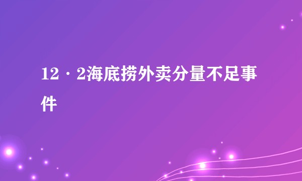 12·2海底捞外卖分量不足事件