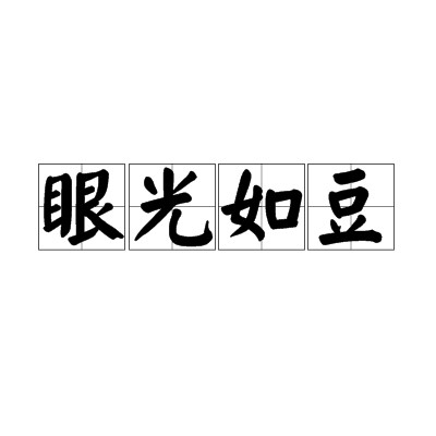 眼光如豆