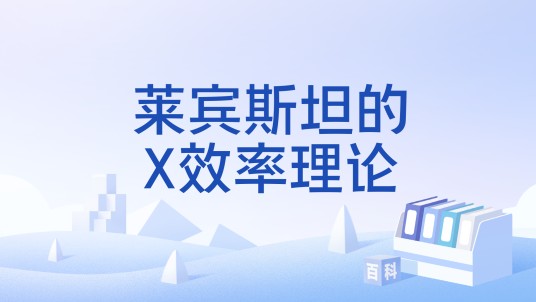 莱宾斯坦的X效率理论