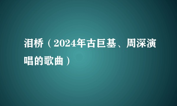 泪桥（2024年古巨基、周深演唱的歌曲）