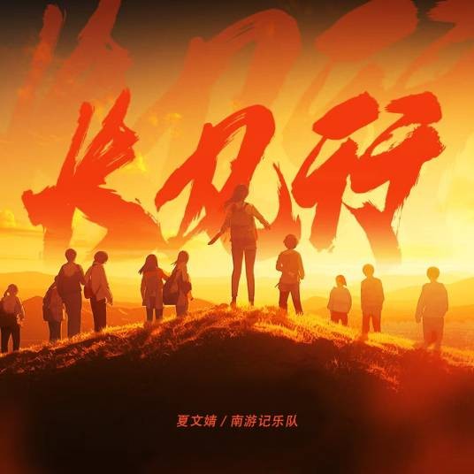 长风行（夏文婧、南游记乐队演唱的歌曲）