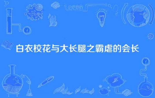 白衣校花与大长腿之霸虐的会长