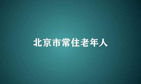 北京市常住老年人