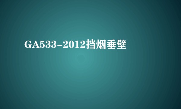 GA533-2012挡烟垂壁