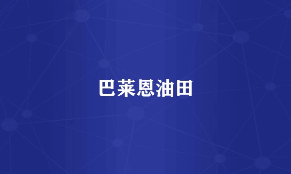 巴莱恩油田