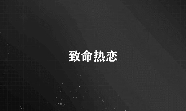 致命热恋