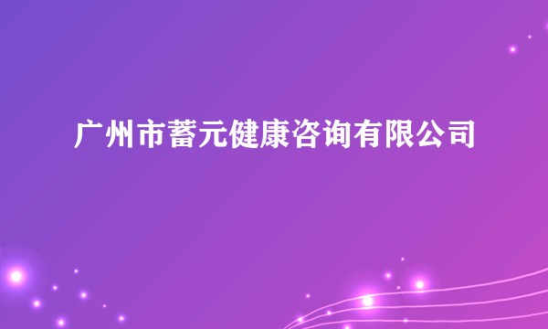 广州市蓄元健康咨询有限公司